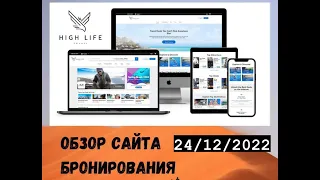 HIGH LIFE TRAVEL - обзор сайта 24.12.2022