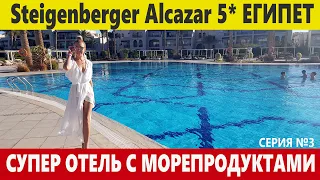 ЕГИПЕТ Steigenberger Alcazar 5* ШИКАРНЫЙ ОТЕЛЬ С МОРЕПРОДУКТАМИ