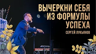"Вычеркни себя из формулы успеха" Сергей Лукьянов - 23 апреля 2021