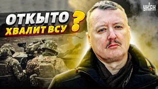 Ошалевший Гиркин открыто хвалит ВСУ: "Идут вперед в Бахмуте, инициатива за ними"