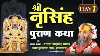 🔴LIVE !! DAY 7 🚩श्री नृसिंह पुराण कथा !! श्री नृसिंह मन्दिर कामवन डीग राजस्थान  !! 🚩26/05/2024