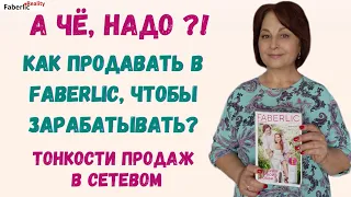 🤔 А чё, надо? Или: как продавать в Faberlic, чтобы зарабатывать? Что такое продажи? Сетевой бизнес.