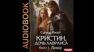 2004296 Аудиокнига. Унсет Сигрид "Кристин, дочь Лавранса. Книга 1. Венец"