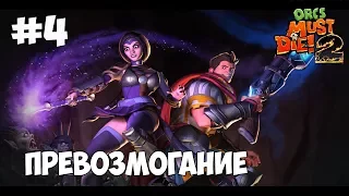 ORCS MUST DIE 2 ► ПРЕВОЗМОГАНИЕ