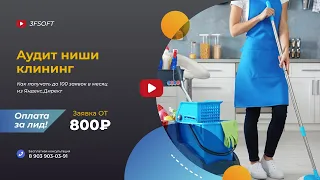 Аудит рекламной кампании в нише клининг Яндекс.Директ