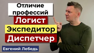 Профессия Логист | Экспедитор | Диспетчер. В чем отличия? | Транспортная логистика