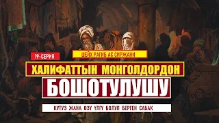 Кутуз жана өзү үлгү болуп берген сабак / 19-серия