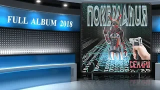 Демарш - Покемания (2018) (Hard Rock)