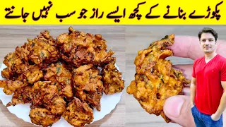 Pakora Recipe By ijaz Ansari | پکوڑے بنانے کے سب راز آپ کے سامنے | Potato Snacks Recipe | Vegetable