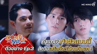 ถ้ายังทำตัวแบบนี้ สักวันเลโอก็จะไม่ทน! | ตัวอย่าง Don’t Say No The series EP.3 | 20 ส.ค. 64 | one31