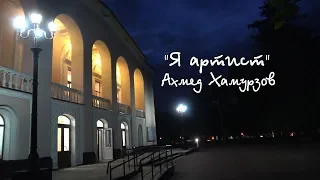 КБР Нальчик  "Я - артист"  Ахмед Хамурзов