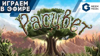 РАСЦВЕТ - ИГРАЕМ в настольную игру Renature Geek Media