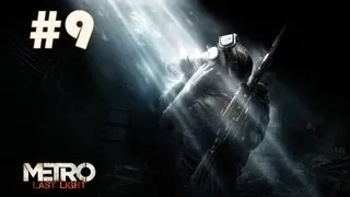 Прохождение Metro Last Light #9 - Венецианские страсти