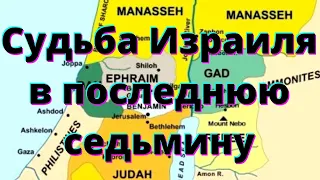 Откровения о последнем времени - Судьба Израиля в последнюю седьмину.  Часть 16