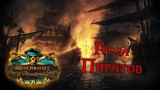 Age of Pirates 2: City of Abandoned Ships #3 *РАЗНОСИМ ПИРАТОВ* (Стрим от 15.09.2022)