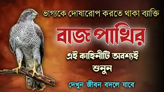 ভাগ্যকে দোষারোপ করতে থাকা মানুষেরা এই কাহিনীটি অবশ্যই শুনুন | A Best Motivational Story |