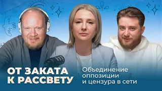 Олег Кашин. Объединение оппозиции и цензура в сети. От заката к рассвету.