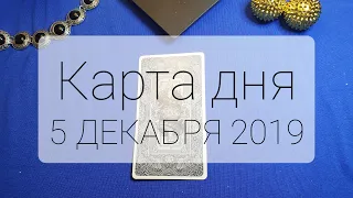 Карта дня 5 ДЕКАБРЯ 2019 года. Таро расклад на сегодня онлайн tarot