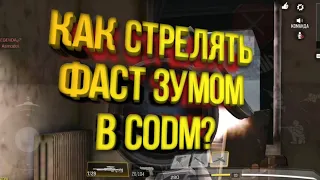 Как стрелять фаст зумом в Call Of Duty Mobile?