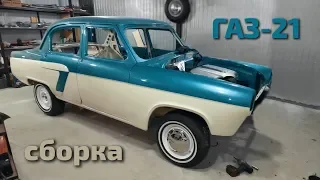 #газ21 #ларимар начало сборки