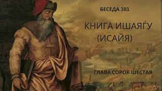 Проект 929. Беседа 381 Книга Ишаяѓу (Исайи). Глава 46