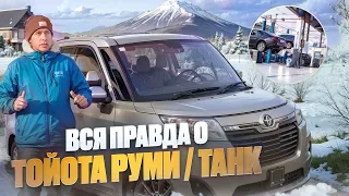 Sanich Auto Обзор / Вся правда о Тойота Руми Танк