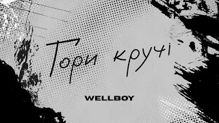 Wellboy -  Гори, кручі (lyric video)