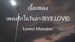 เพลงรักในวันลา - Lower Mansion (เนื้อเพลง)