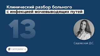 Клинический разбор больного с инфекцией мочевыводящих путей. 16.03.22