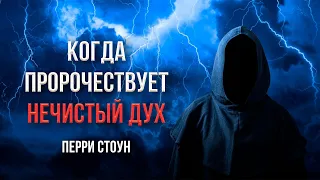 Когда пророчествует нечистый дух | Перри Стоун