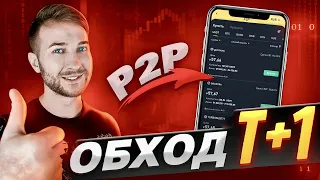 ✅КАК ОБОЙТИ БЛОКИРОВКУ Т+1 на BINANCE для P2P АРБИТРАЖА | АРБИТРАЖ КРИПТОВАЛЮТЫ | БИНАНС