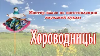 Мастер класс по изготовлению народной куклы Хороводницы