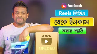 ফেইসবুক রিলস থেকে ইনকাম করার উপায় | How to Income Facebook Reels