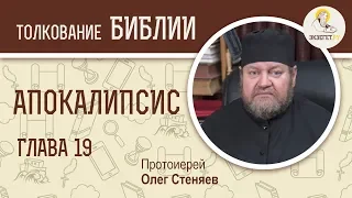 Апокалипсис. Откровение Иоанна Богослова. Глава 19. Протоиерей Олег Стеняев