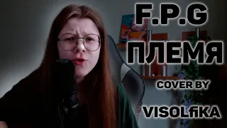 FPG- Племя I cover by visolfika