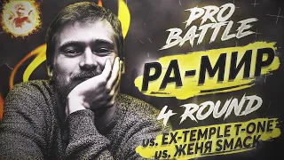 Ра-Мир - Курс на свет (vs. Ex-Temple T-One vs. Женя Smack) [4 раунд PRO BATTLE]