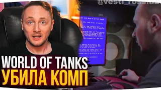 WORLD OF TANKS УБИЛА КОМПЬЮТЕР ● Джов Смотрит Россия23