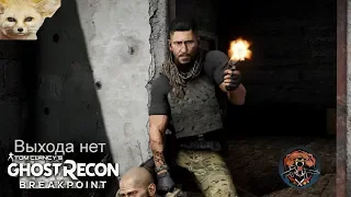 Выхода нет . Tom Clancy's Ghost Recon: Breakpoint прохождение  # 2