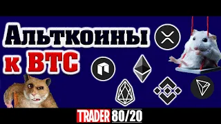 Альткоины к BTC (ETH,XRP, BNB, EOS, TRX, LINK, NEO)