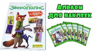 PANINI "Зверополис" - Обзор альбома для наклеек