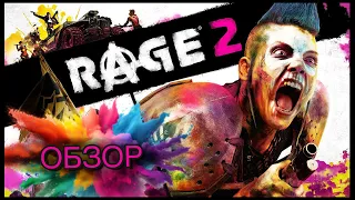 Rage 2 Обзор