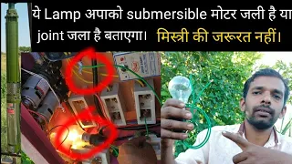 अब हर किसान अपनी submersible मोटर खुद चेक करेगा। ...मोटर चेक करने का आसान तरीका motor short checking