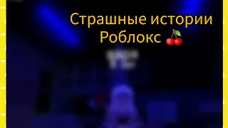 🍒страшные истории🍒 + роблокс паркур🍓