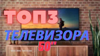 ТОП 3 ТЕЛЕВИЗОРА 50 ДЮЙМОВ TOP 3 50 INCH TVS MADE IN CHINA