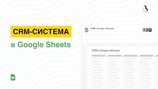 Шаблон Google Sheets. CRM-система в гугл таблицах для небольшой юридической компании #гуглтаблицы