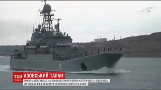 Українські бойові кораблі потрапили в Азовське море під носом у росіян