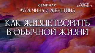 Как жизнетворить в обычной жизни #жизнетворение #МужчинаИженщина #Гарат #школаСорадение