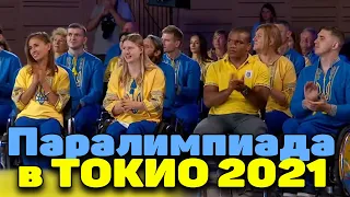 Летняя паралимпиада в Токио 2021: На что претендует украинская сборная? Рекорды и регламент