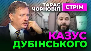 Тарас Чорновіл 🔔 Казус Дубінського 🔔  Історія ЗРАДИ