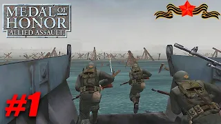 Medal of Honor: Allied Assault Полное прохождение| СТРИМ | НА РУССКОМ | ЧАСТЬ #1